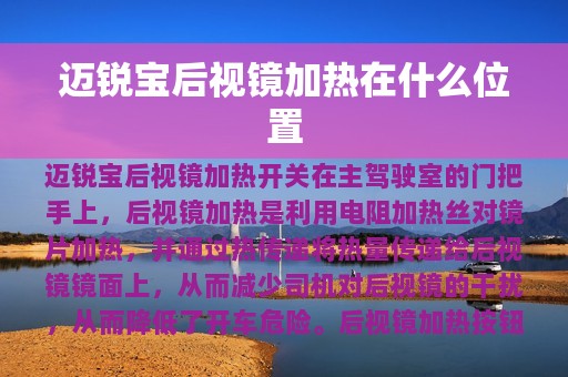 迈锐宝后视镜加热在什么位置