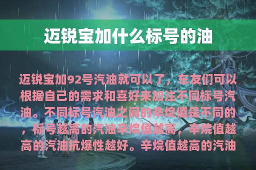 迈锐宝加什么标号的油