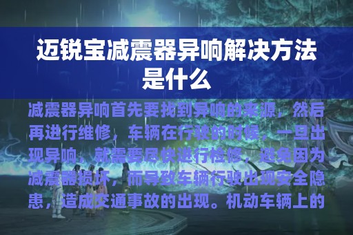 迈锐宝减震器异响解决方法是什么