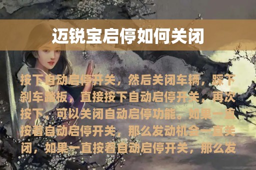 迈锐宝启停如何关闭