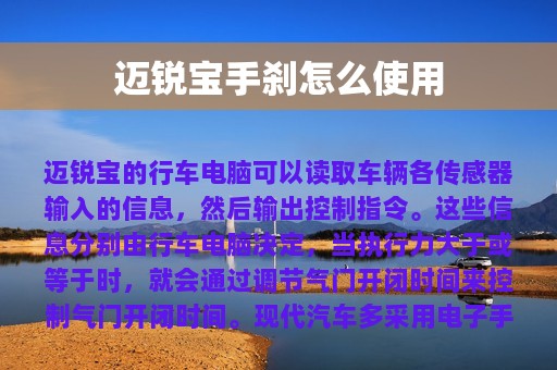 迈锐宝手刹怎么使用