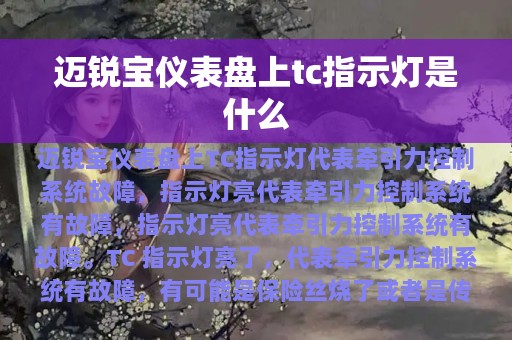 迈锐宝仪表盘上tc指示灯是什么