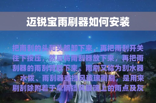 迈锐宝雨刷器如何安装