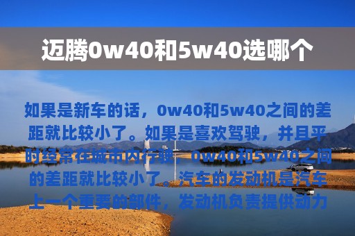 迈腾0w40和5w40选哪个