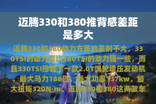 迈腾330和380推背感差距是多大