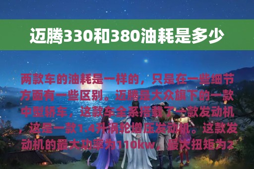 迈腾330和380油耗是多少