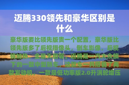 迈腾330领先和豪华区别是什么