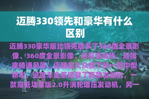 迈腾330领先和豪华有什么区别