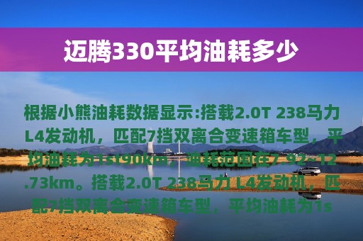 迈腾330平均油耗多少