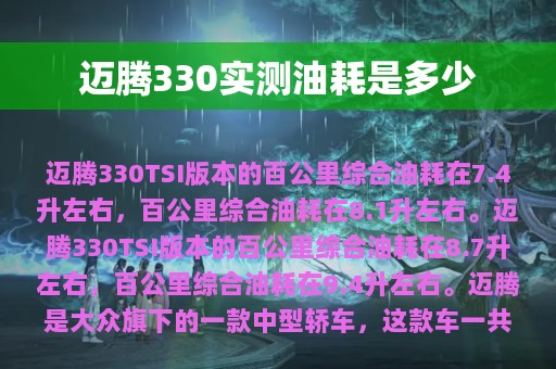 迈腾330实测油耗是多少