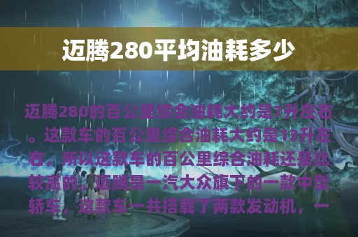 迈腾280平均油耗多少