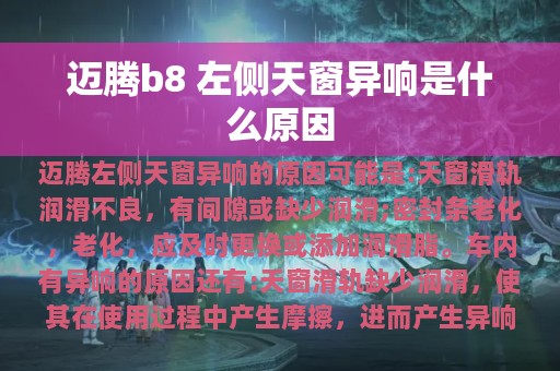 迈腾b8 左侧天窗异响是什么原因