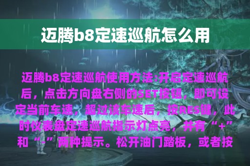 迈腾b8定速巡航怎么用