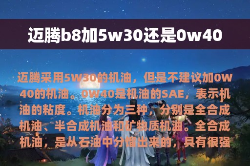 迈腾b8加5w30还是0w40