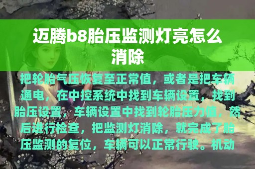 迈腾b8胎压监测灯亮怎么消除