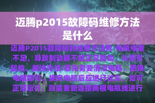 迈腾p2015故障码维修方法是什么