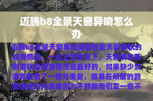 迈腾b8全景天窗异响怎么办