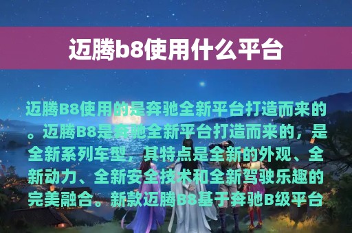 迈腾b8使用什么平台