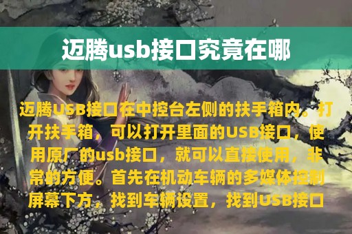 迈腾usb接口究竟在哪