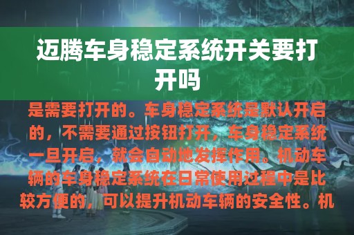 迈腾车身稳定系统开关要打开吗