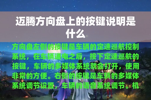 迈腾方向盘上的按键说明是什么