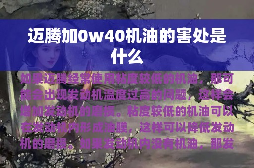 迈腾加0w40机油的害处是什么