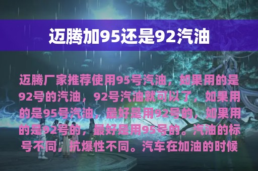 迈腾加95还是92汽油