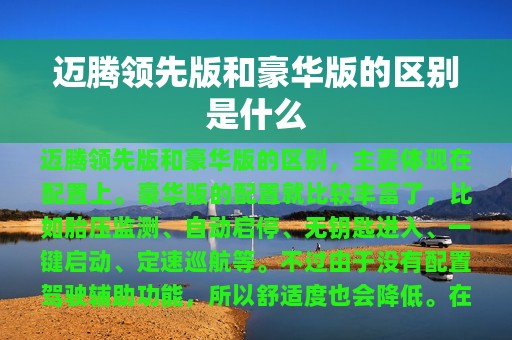 迈腾领先版和豪华版的区别是什么