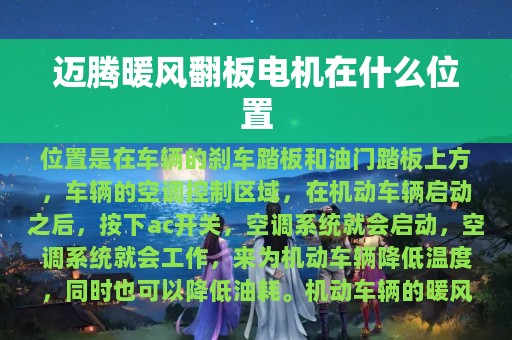 迈腾暖风翻板电机在什么位置