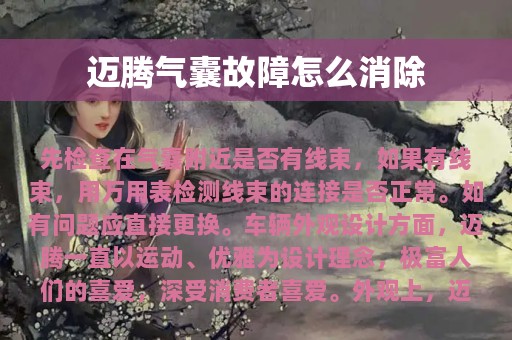 迈腾气囊故障怎么消除