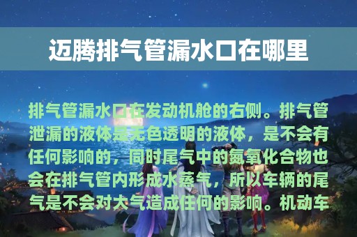 迈腾排气管漏水口在哪里