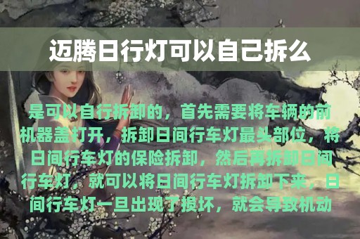 迈腾日行灯可以自己拆么