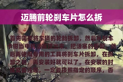 迈腾前轮刹车片怎么拆