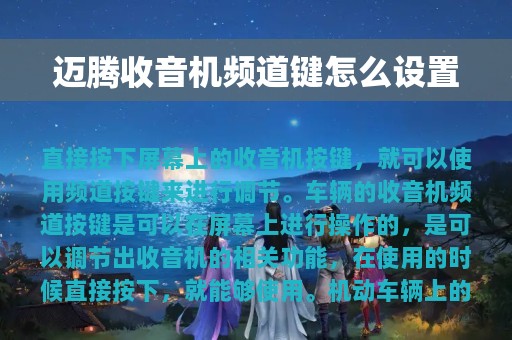 迈腾收音机频道键怎么设置