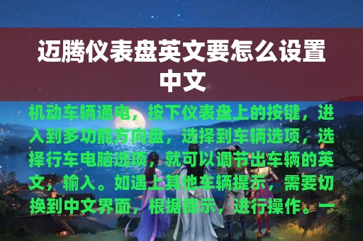 迈腾仪表盘英文要怎么设置中文