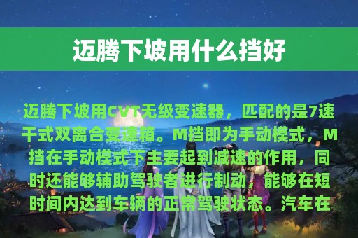 迈腾下坡用什么挡好