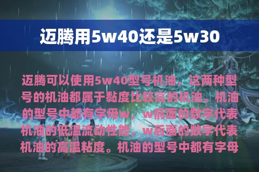 迈腾用5w40还是5w30