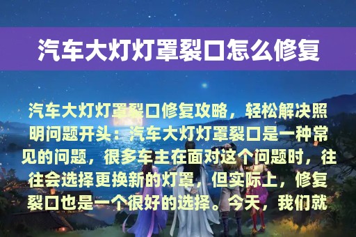 汽车大灯灯罩裂口怎么修复