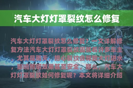 汽车大灯灯罩裂纹怎么修复