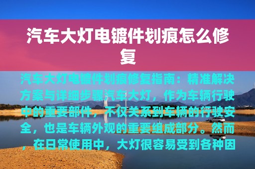 汽车大灯电镀件划痕怎么修复