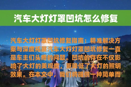 汽车大灯灯罩凹坑怎么修复