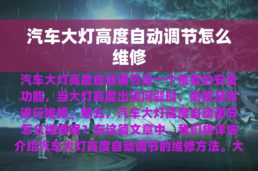 汽车大灯高度自动调节怎么维修