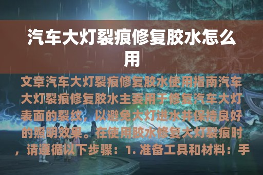 汽车大灯裂痕修复胶水怎么用