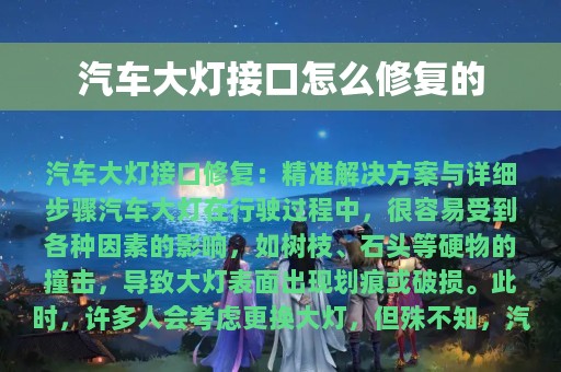 汽车大灯接口怎么修复的