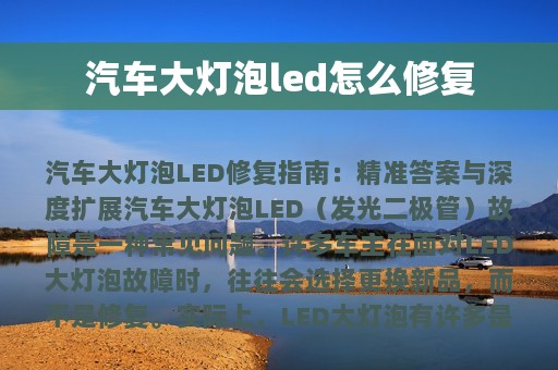 汽车大灯泡led怎么修复