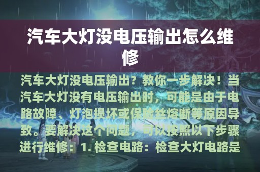 汽车大灯没电压输出怎么维修