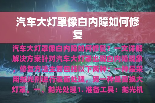 汽车大灯罩像白内障如何修复