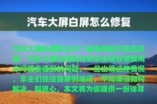 汽车大屏白屏怎么修复