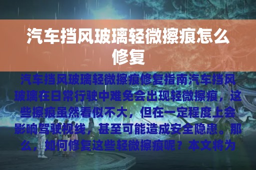 汽车挡风玻璃轻微擦痕怎么修复