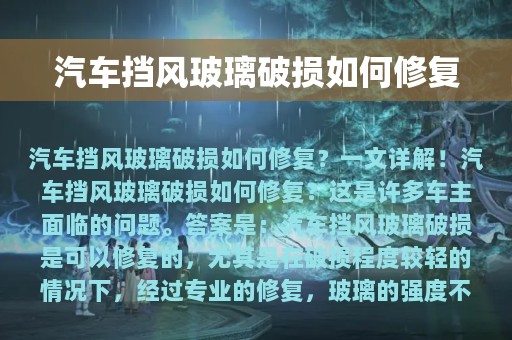 汽车挡风玻璃破损如何修复